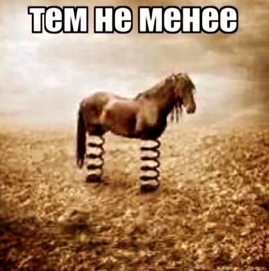 тем не менее