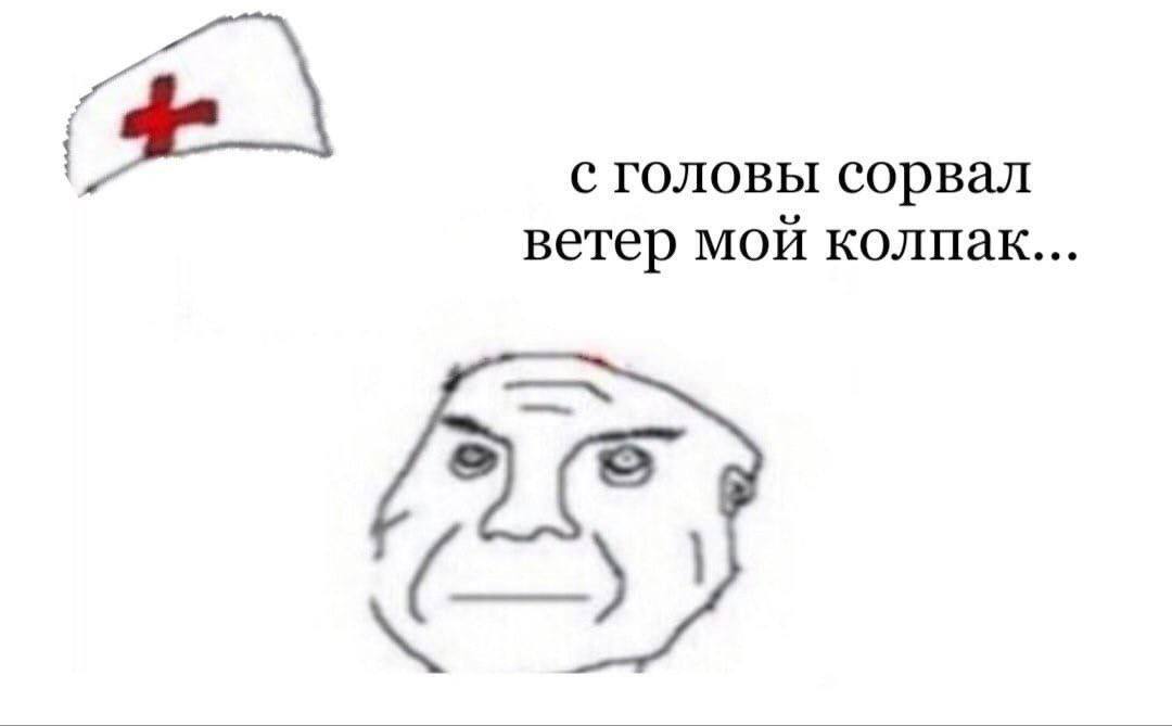 с головы сорвал ветер мои колпак...
