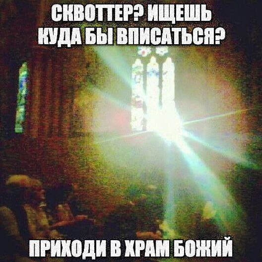 СКВОТТЕРЗ ИЩЕШЬ КУДА БЫ ВПИСАТЬСЯ? ПРИХОДИ В ХРАМ БОЖИЙ
