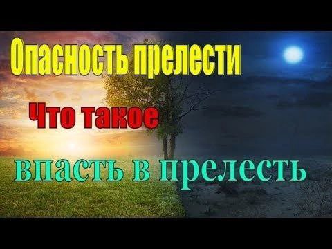 прелести в прелесть