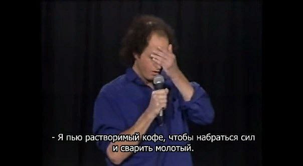 Я пью растворимый кофе, чтобы набраться сил и сварить молотый.