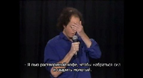 Я пью растворимый кофе, чтобы набраться сил и сварить молотый.
