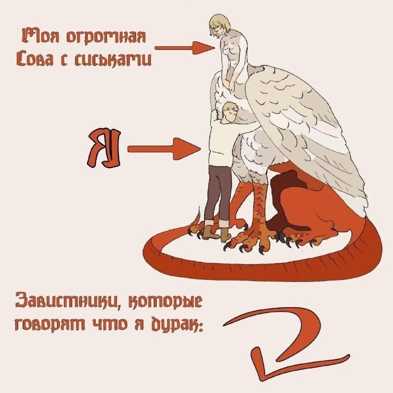огроглная Сова с Я— JARUCMHUBU, говорят что а
