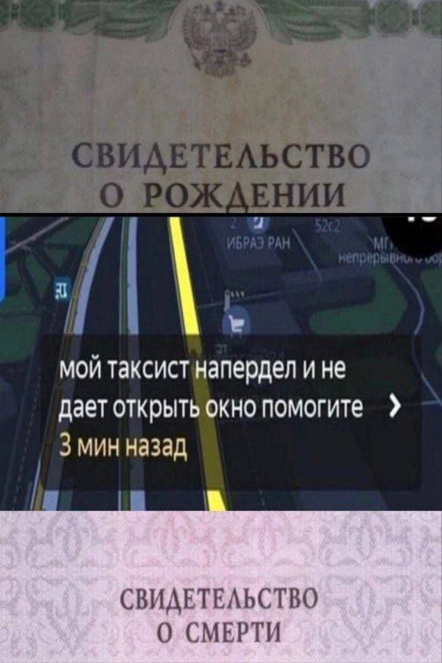 MOU таксист напердел и не Дает открыть окно помогите 3 мин назад СВИДЕТЕЛЬСТВО О СМЕРТИ