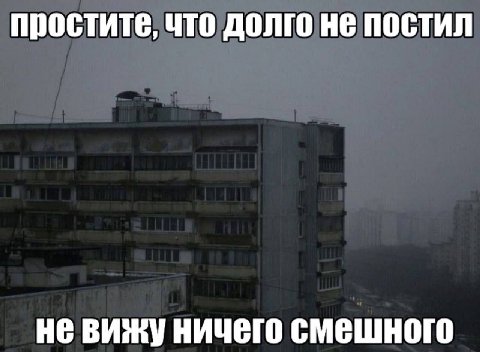 простите, что долго не постил Не смешного