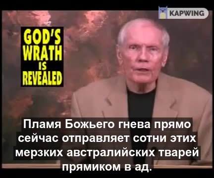 Pastor. Westboro Baptist Church == Bor ненавидит Австралию, —— Заражённая пидорством земля | === Австралии полыхает. == Пламя Божьего гнева прямо сейчас отправляет сотни этих | мерзких австралийских т