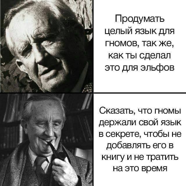 Я Продумать целый язык для гномов, так же, 2 как ты сделал это для эльфов Сказать, что гномы держали свой язык в секрете, чтобы не добавлять его в у книгу и не тратить 9 на это время