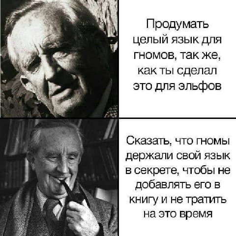 Я Продумать целый язык для гномов, так же, 2 как ты сделал это для эльфов Сказать, что гномы держали свой язык в секрете, чтобы не добавлять его в у книгу и не тратить 9 на это время