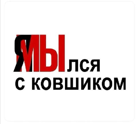 С КОВШИКОМ