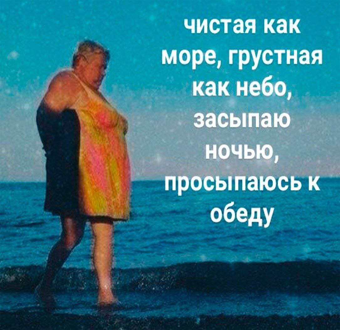 чистая как море, грустная как небо, засыпаю НОЧЬЮ, просыпаюсь к обеду
