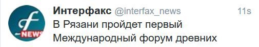 Интерфакс @interfax news 11$ В Рязани пройдет первый Международный форум древних