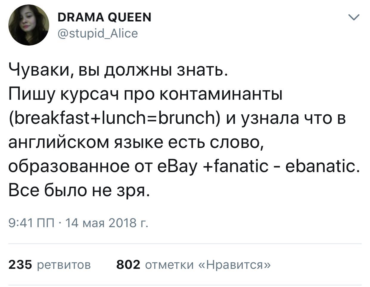 DRAMA QUEEN @stupid_Alice Чуваки, вы должны знать. Пишу курсач про контаминанты (breakfast+lunch=brunch) и узнала что в английском языке есть слово, образованное eBay +fanatic ebanatic Все было не зря