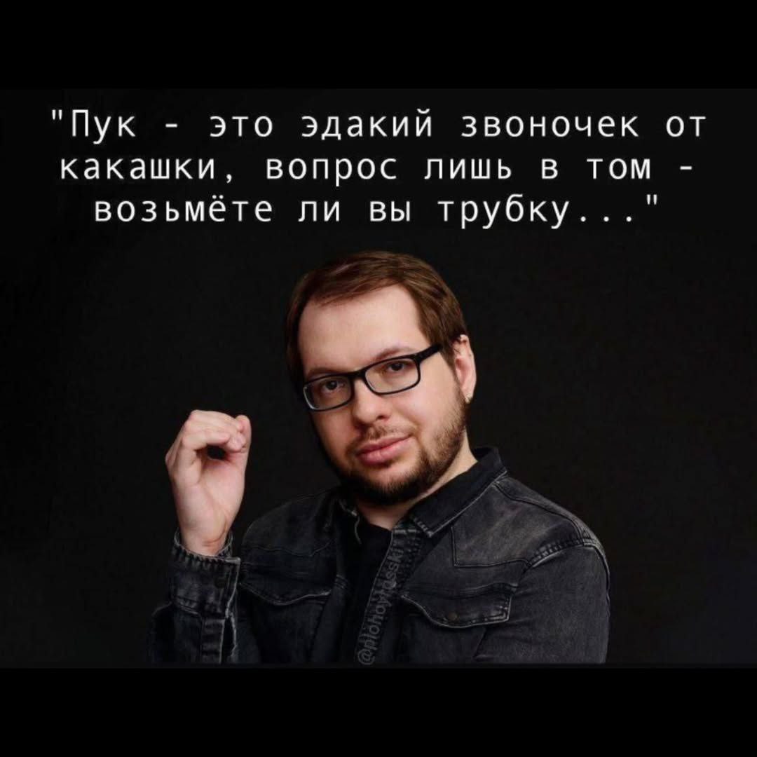 "Пук это эдакий звоночек от какашки, вопрос лишь в том возьмёте ли вы трубку..." У
