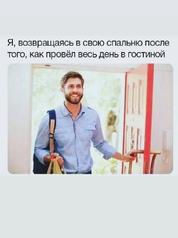 Я, возвращаясь в свою спальню после того, как провёл весь день в гостиной и