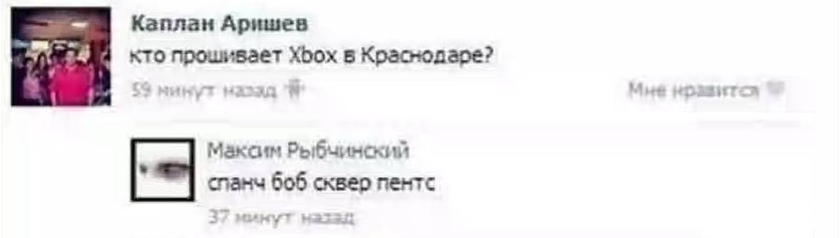 Каплан Аришев кто прошивает Xbox в Краснодаре? Максим Рыбчинский спанч 606 сквер пентс