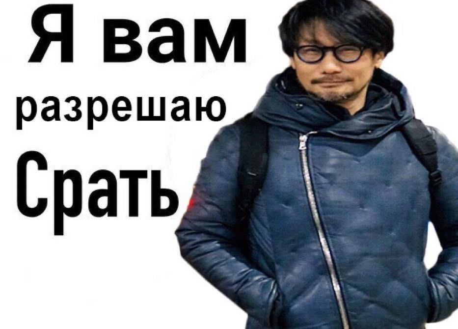 Я вам разрешаю Срать