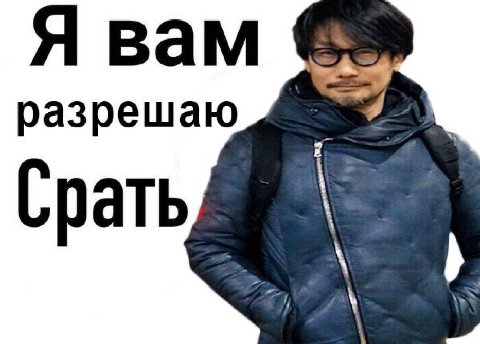 Я вам разрешаю Срать