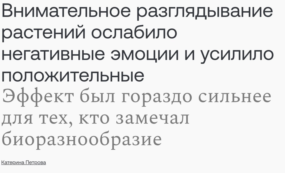 Внимательное разглядывание растений ослабило негативные эмоции и усилило положительные Эффект был гораздо сильнее для тех, кто замечал биоразнообразие Катерина Петрова