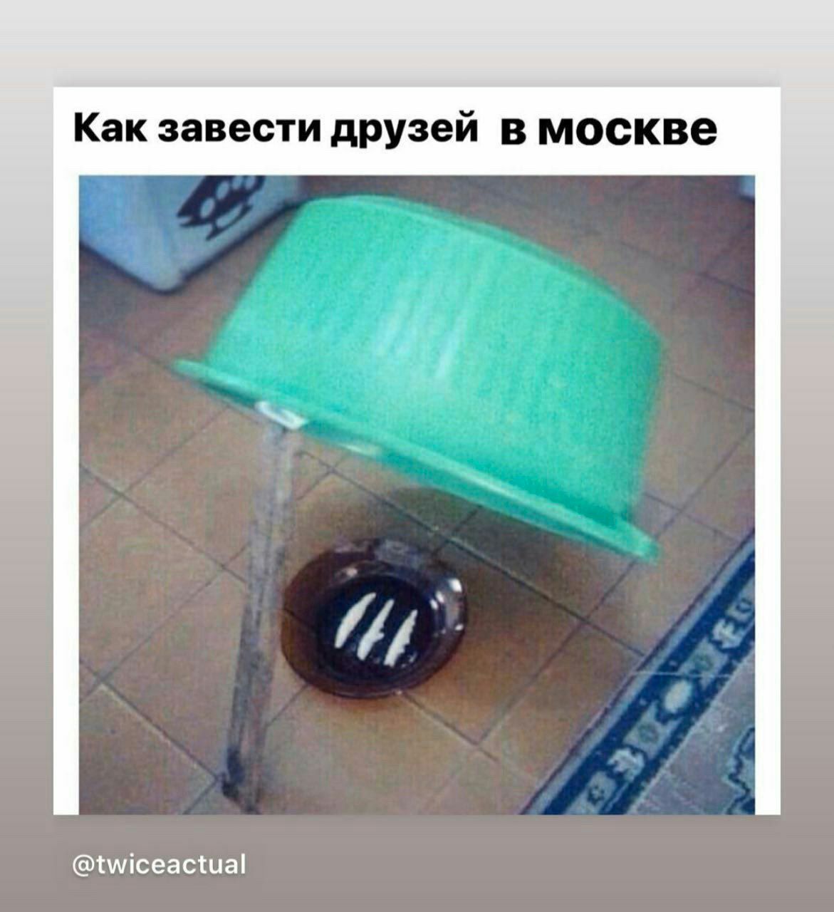 Как завести друзей в москве @twiceactual