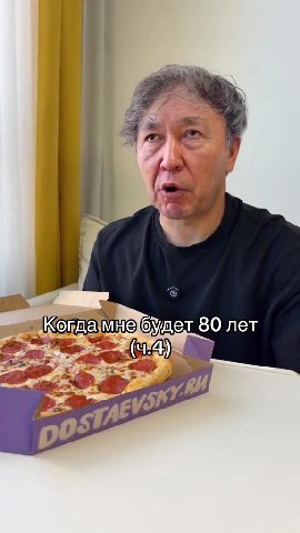 Когда мне будет 80 лет