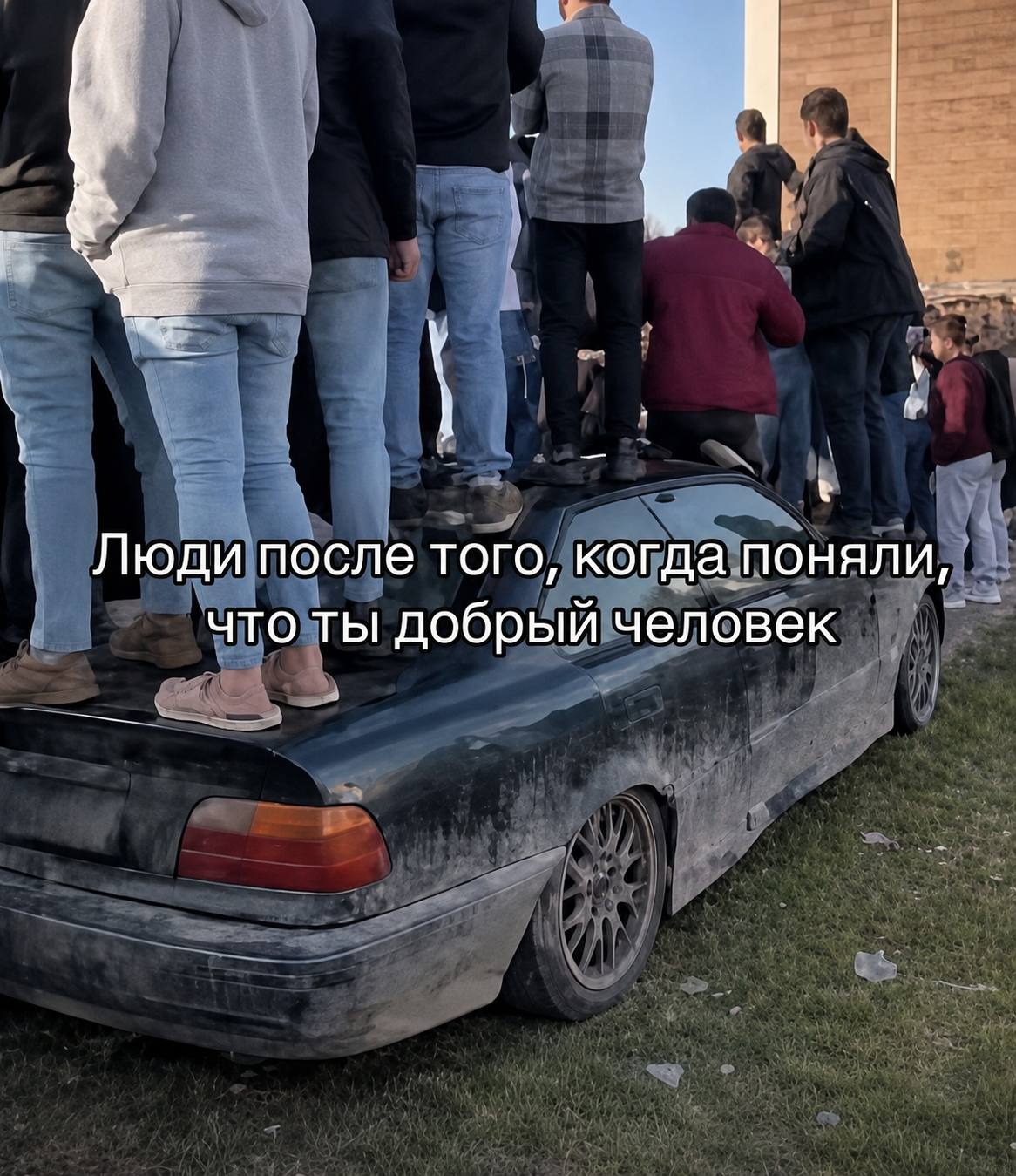 Люди после того, когда поняли, что ты добрый человек