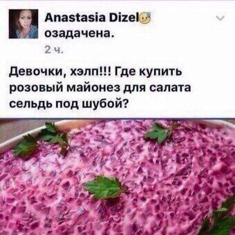 Anastasia озадачена. 24. Девочки, хэлп Где купить розовый майонез для салата сельдь под шубой? a Nae 2