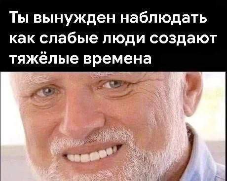 Ты вынужден наблюдать как слабые люди создают тяжёлые времена