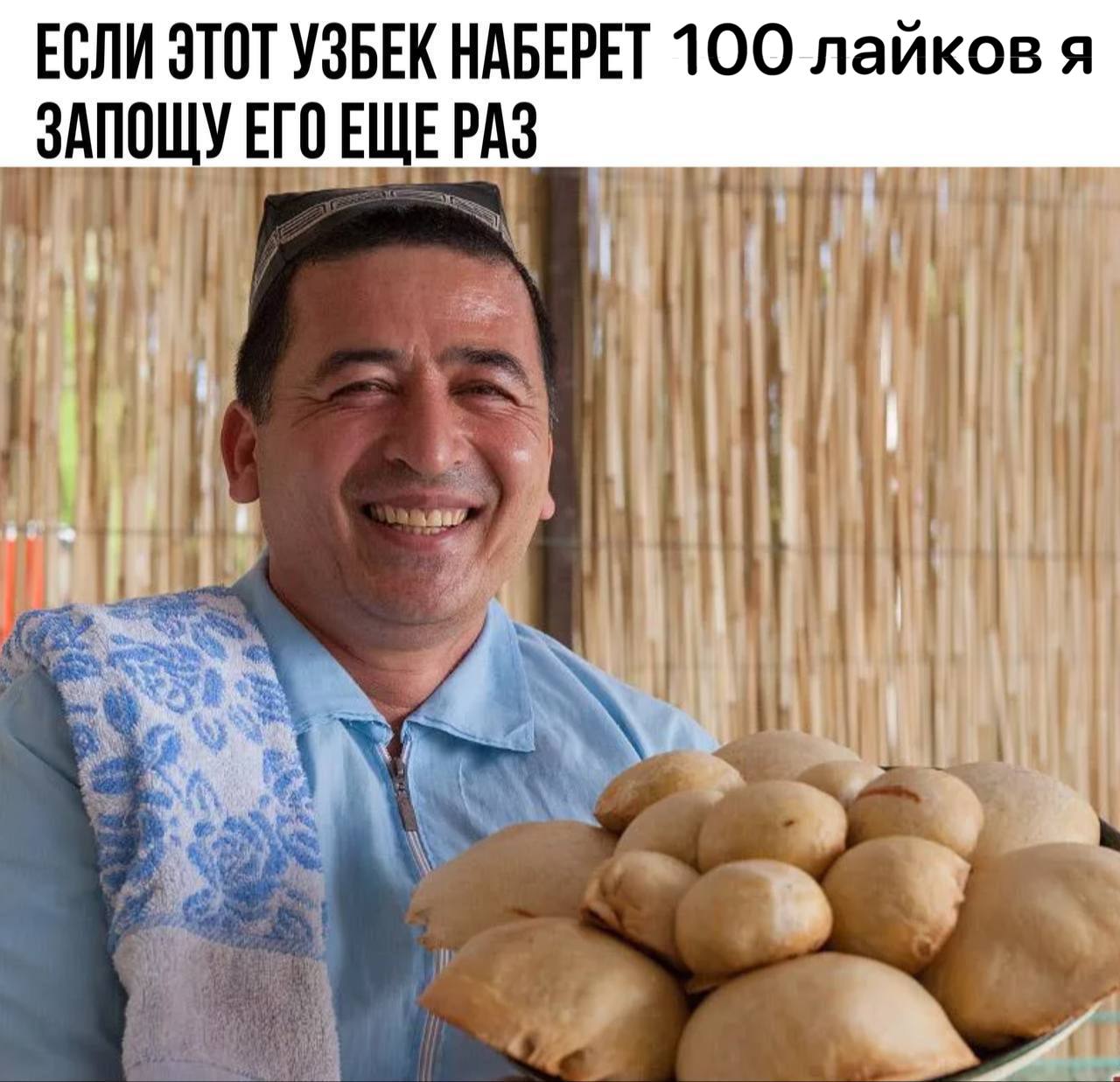 ЕСЛИ ЭТОТ УЗБЕК НАБЕРЕТ лайков я ЗАПОЩУ ЕГОЕЩЕРАЗ