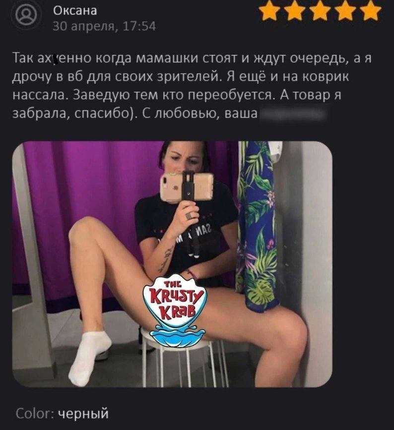 Оксана 30 апреля, 17:54 Так ‘енно когда мамашки стоят и ждут очередь, дрочу в для своих зрителей. Я ещё и на коврик нассала. Заведую тем кто переобуется. А товар я забрала, спасибо). С любовью, ваша B