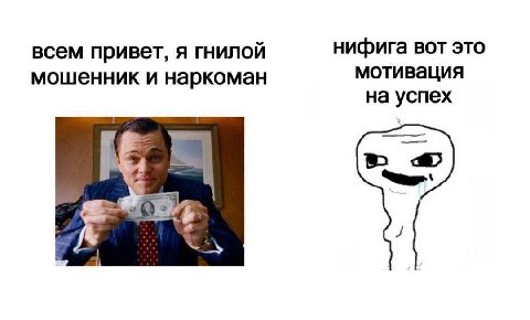 всем привет, я гнилой нифига вот это мошенник и наркоман мотивация на успех