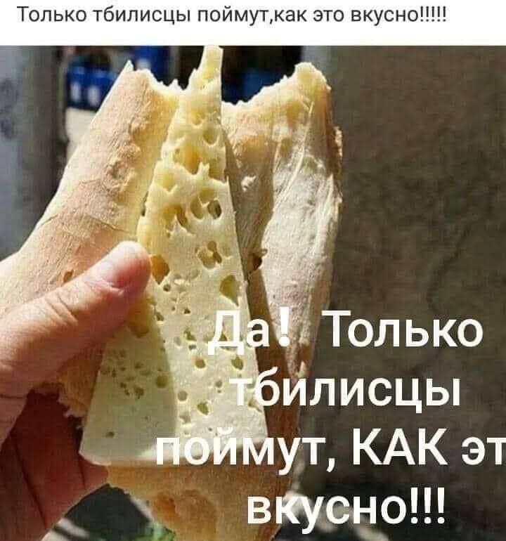 Только тбилисцы поймут‚как это вкусно!!! aft. Только ИЛИСЦЫ КАК вкусно