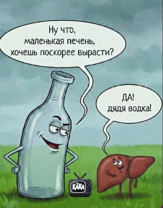 Ну что, маленькая печень, хочешь поскорее вырасти? ДА! дядя водка!