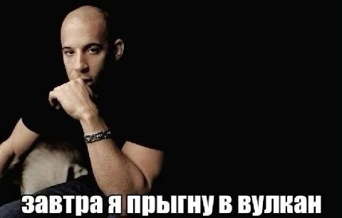 завтра я прыгну в вулкан