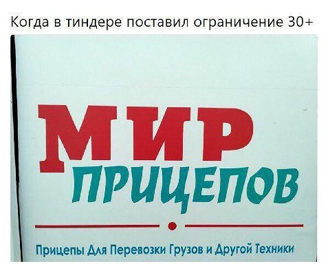 Когда в тиндере поставил ограничение 30+ ПРИЦЕПОВ Прицепы Для Перевозки Грузов и Другой Техники