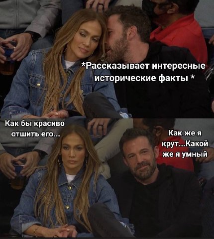 *Рассказывает интересные исторические факты Как бы красиво отшить его... Как жея крут...Какой жея умный