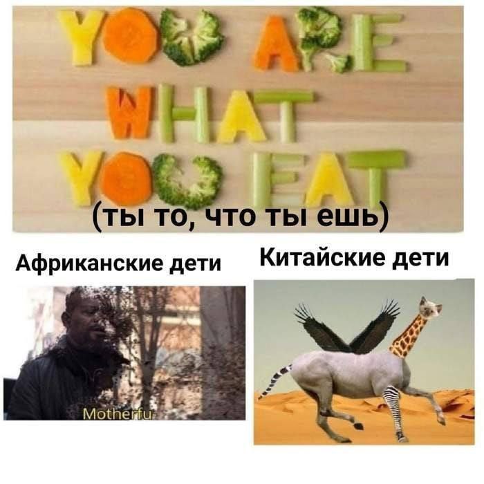 4 a (ты TO, что ты ешь Африканские дети КИТайские дети ‘a Mothe