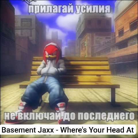 прилагаи усилия HE последнего Basement Jaxx Where's Your Head At