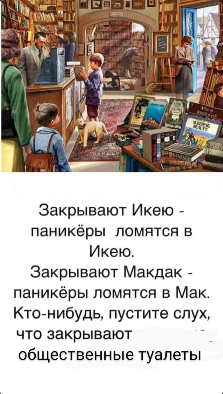 1 ААА he 4 Закрывают Икею паникёры ломятся в Икею. Закрывают Макдак паникёры ломятся в Мак Кто-нибудь, пустите слух, что закрывают общественные туалеты