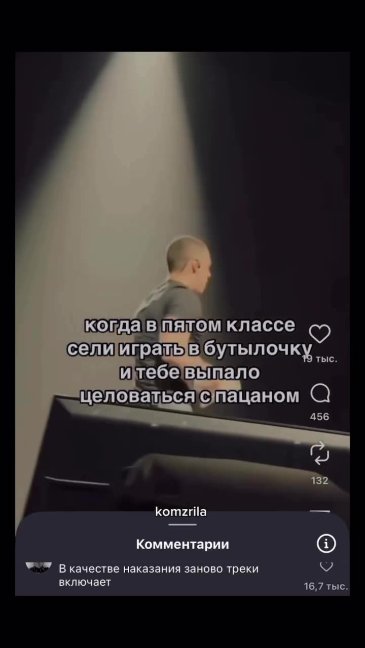 когда в пятом классе | итебевы nants ‘целоваться'спацаном (@) Комментарии (©) >= Вкачестве наказания заново треки $ сели играть в бутылочку а и тебе'выпало итебевыпало селиигратыьв бутылочку |