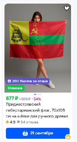 О 200 баллов за отзыв Новинка 677 -54% Приднестровский либертарианский флаг, на шёлке для ручного древка 4.9 54 отзыва 21