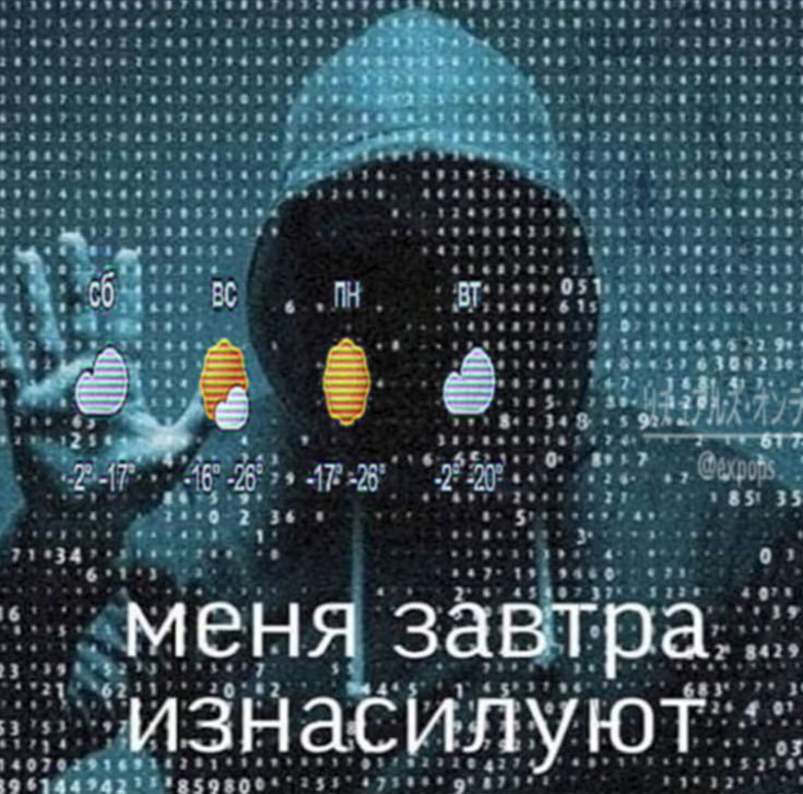 меня завтра изнасилуют