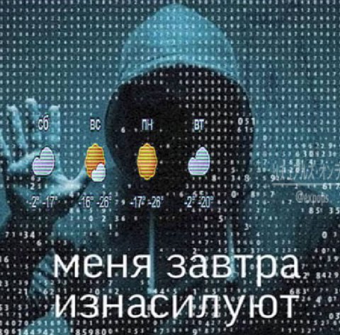 меня завтра изнасилуют