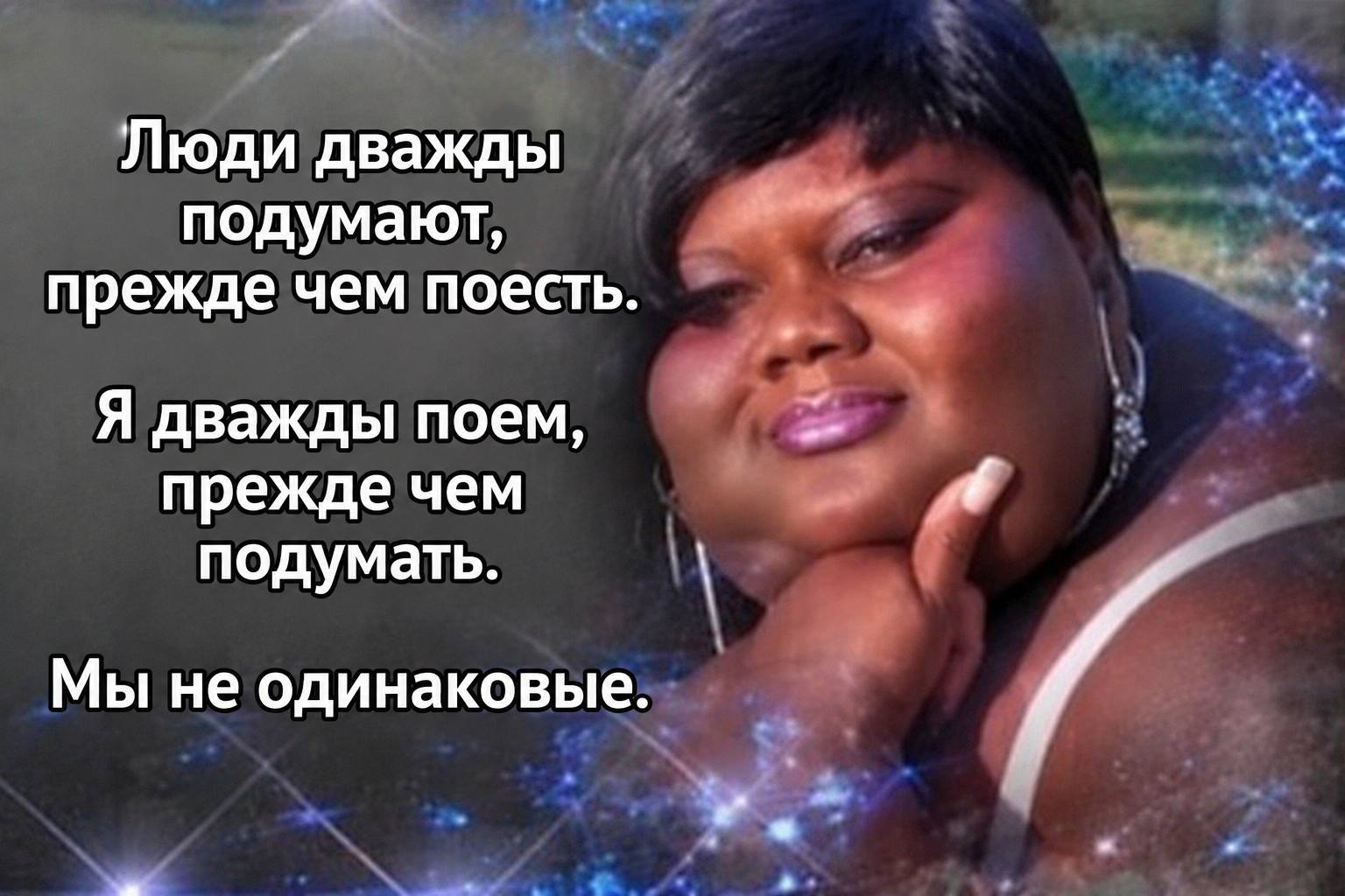 Люди дважды подумают, прежде чем поесть. Я дважды поем, прежде чем подумать. Мы не одинаковые. и