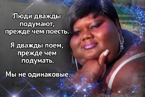 Люди дважды подумают, прежде чем поесть. Я дважды поем, прежде чем подумать. Мы не одинаковые. и
