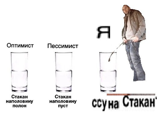 я Оптимист Пессимист 7 такан наполовину наполовину полон пуст ссуна на