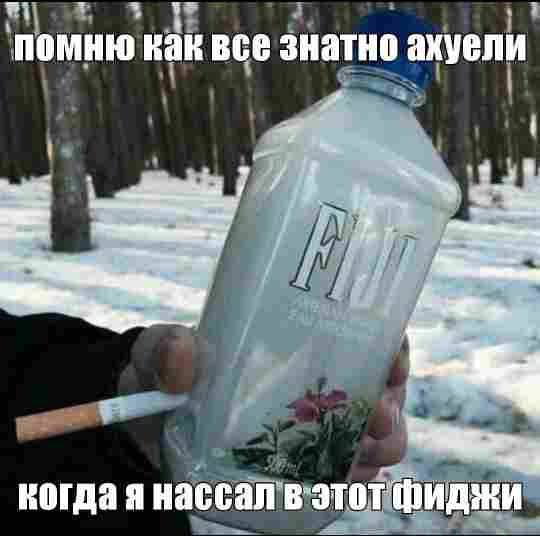 помню как все знатно ахуели когда я нассал в этот фиджи