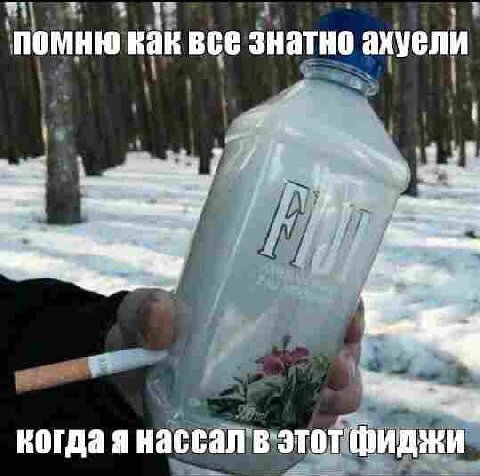помню как все знатно ахуели когда я нассал в этот фиджи