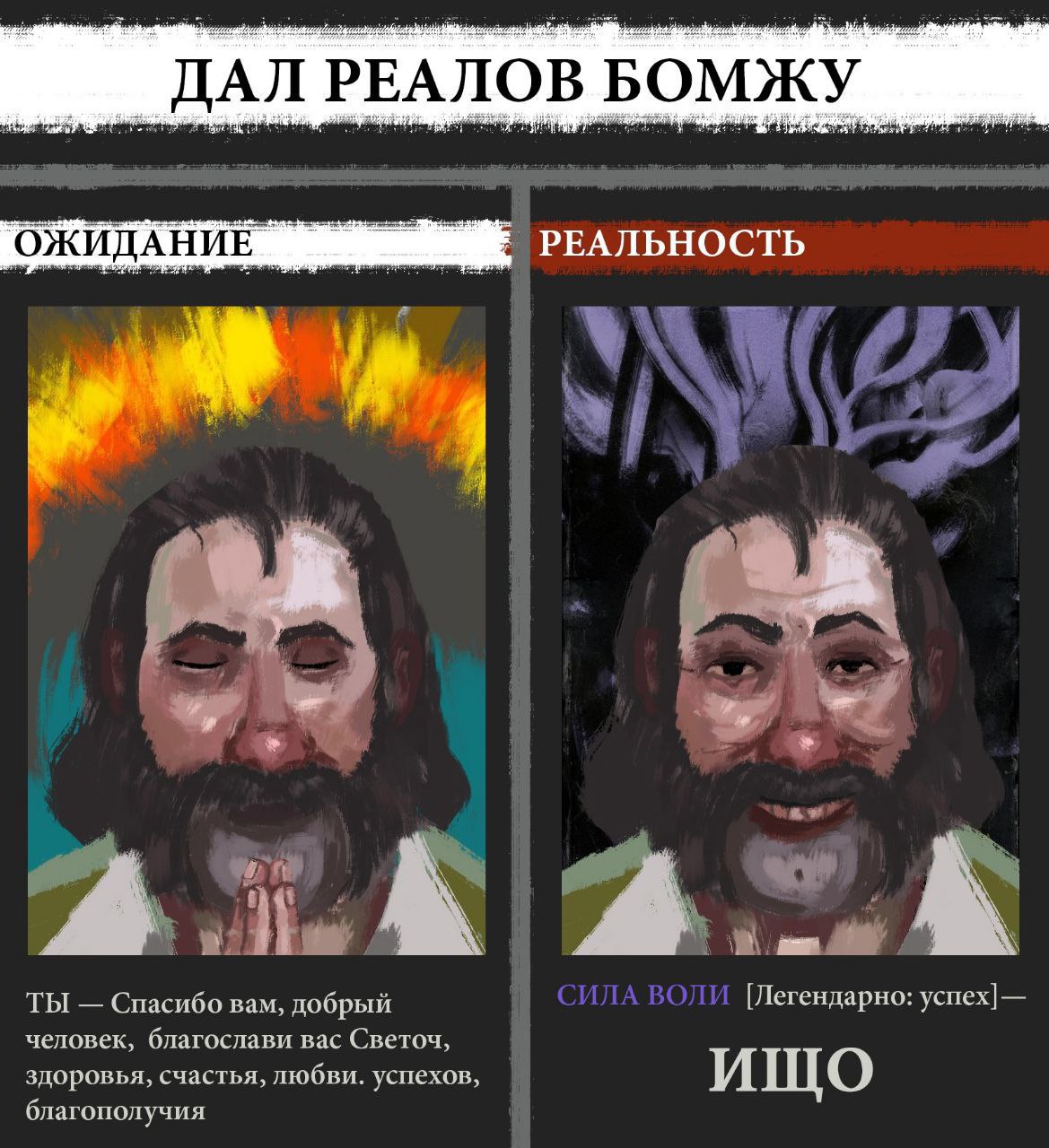 ДАЛ РЕАЛОВ БОМЖУ ДАНИЕ РЕАЛЬНОСТЬ ТЫ Спасибо вам, добрый [Легендарно: человек, благослави вас Светоч, здоровья, счастья, любви. успехов ИЩО благополучия