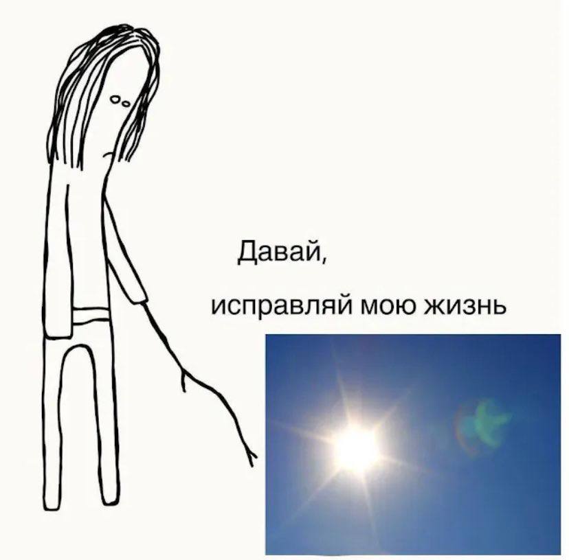 Давай, исправляй мою жизнь