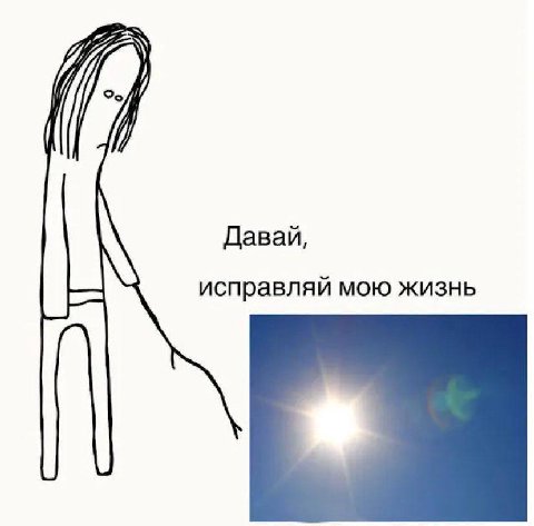 Давай, исправляй мою жизнь